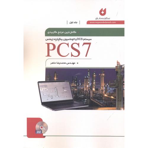 کامل ترین مرجع کاربردی PCS 7 جلد1 ، ماهر ، نگارنده دانش