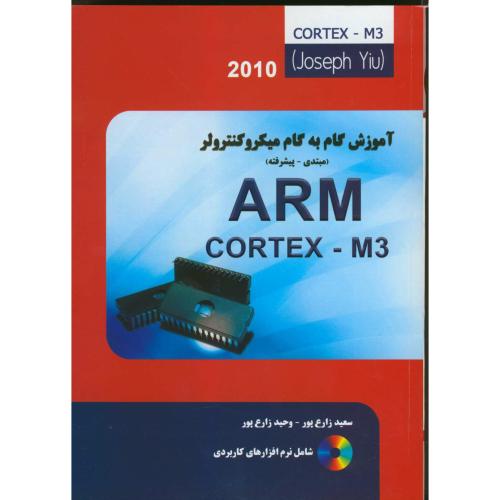 آموزش گام به گام ARM Cortex M3 ، یو ، زارع پور