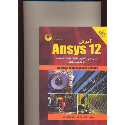 آموزش Ansys12 ، سازگار،کیان رایانه