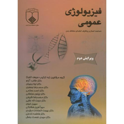 فیزیولوژی عمومی،رستمی،آزرم،و2،علوم پزشکی اصفهان