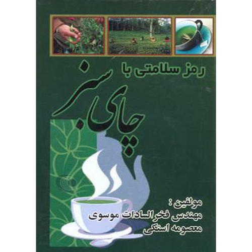 رمز سلامتی با چای سبز ، موسوی، نصوح