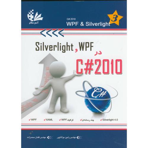 silverlight و wpf در c#2010 ، مولاناپور،آتنی گر