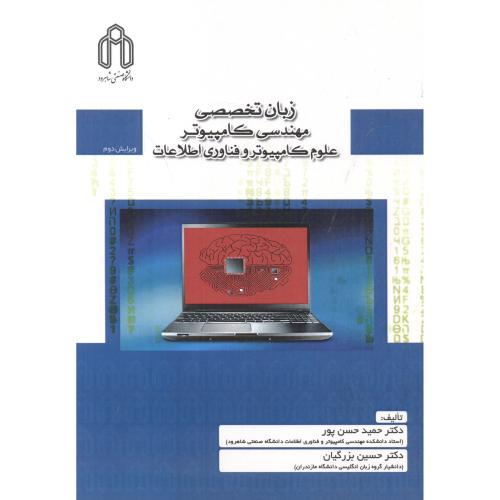 زبان تخصصی مهندسی کامپیوتر،علوم کامپیوتر و فناوری اطلاعات،حسن پور،د.شاهرود