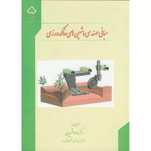مبانی مهندسی ماشین های خاک ورزی، قنبریان،د.شهرکرد