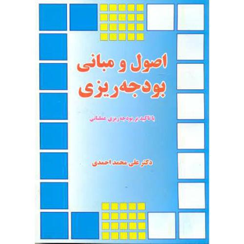 اصول و مبانی بودجه ریزی ، احمدی، نور علم همدان