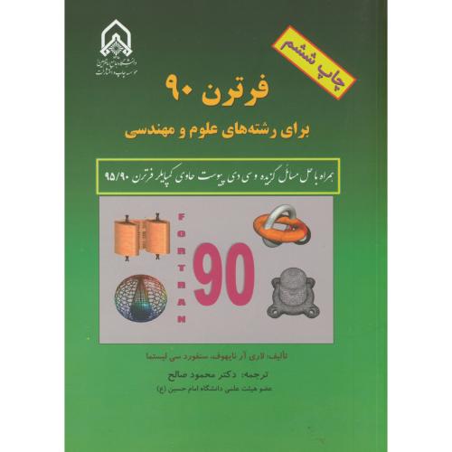 فرترن 90 برای رشته های علوم و مهندسی،صالح،د.امام حسین