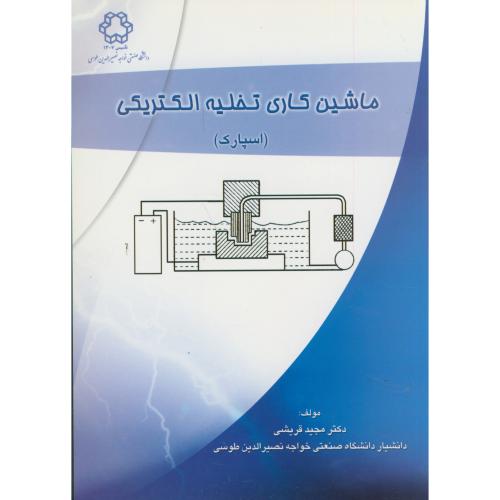 ماشین کاری تخلیه الکتریکی(اسپارک) ، قریشی،د.خواجه نصیر