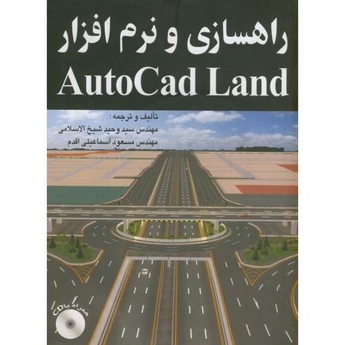 راهسازی و نرم افزار Autodesk  Land باCD ، اقدم،فروزش تبریز