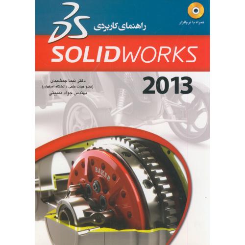 راهنمای کاربردی SolidWorks 2013 ، جمشیدی،عابد