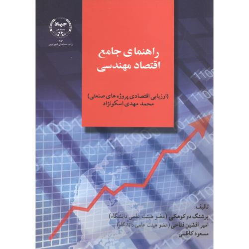 راهنمای جامع اقتصاد مهندسی،اسکونژاد،دوکوهکی،جهاد امیرکبیر