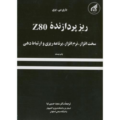 ریزپردازنده Z80 ، بری ، حسین نیا،د.امام رضا