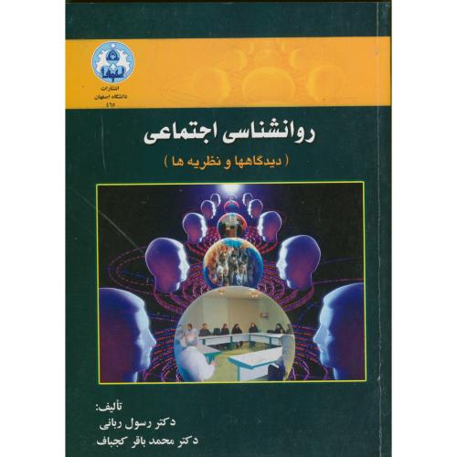 روانشناسی اجتماعی (دیدگاهها و نظریه ها) ، ربانی،د.اصفهان