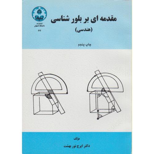 مقدمه ای بر بلورشناسی (هندسی) ویرایش2 ، نوربهشت،د.اصفهان