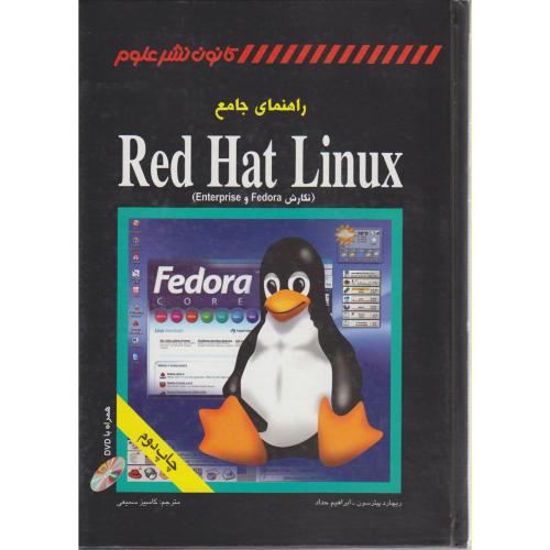 راهنمای جامع Red Hat Linux ،پیترسن،سمیعی،کانون نشر علوم