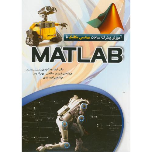آموزش پیشرفته مباحث مهندسی مکانیک با MATLAB، جمشیدی،عابد