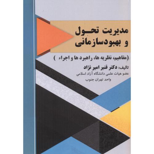 مدیریت تحول و بهبود سازمانی ، امیرنژاد ، اندیشه گوهربار