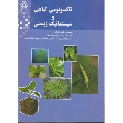 تاکسونومی گیاهی و سیستماتیک زیستی ، استیس ، خسروی،د.شیراز
