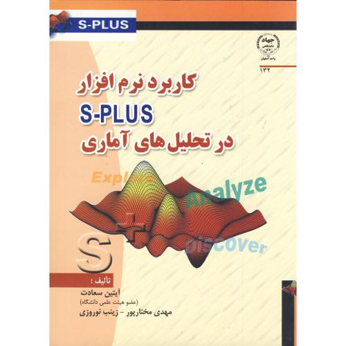کاربرد نرم افزار S-PLUS در تحلیل های آماری،سعادت،جهاد اصفهان