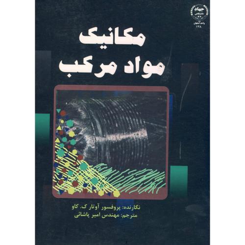 مکانیک مواد مرکب،پاشائی،جهاد اصفهان