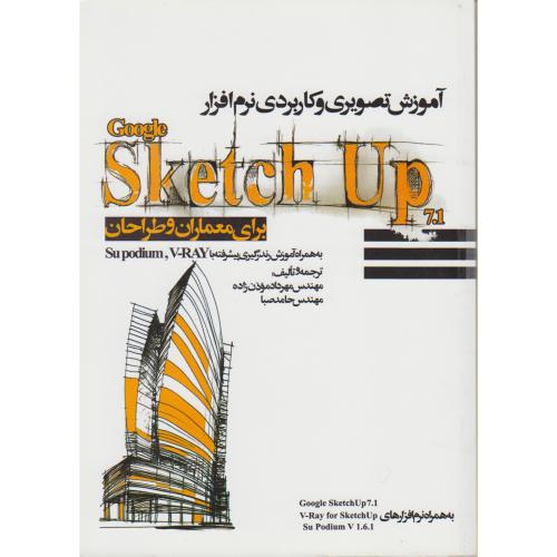 آموزش تصویری و کاربردی نرم افزارsketch up برای معماران و طراحان ، موذن زاده