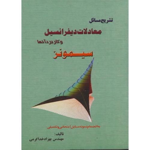 تشریح مسائل معادلات دیفرانسیل و کاربرد آنها سیمونز ، خداکرمی،گلبادتبریز