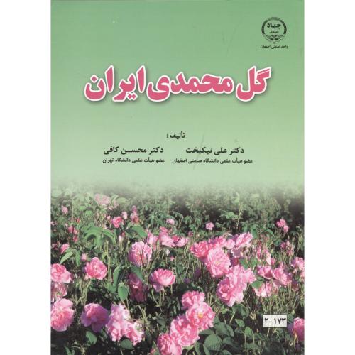 گل محمدی ایران ، نیکبخت