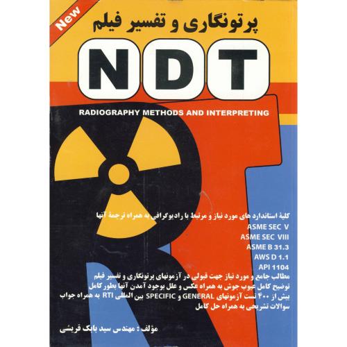 پرتونگاری و تفسیر فیلم NDT ، قریشی