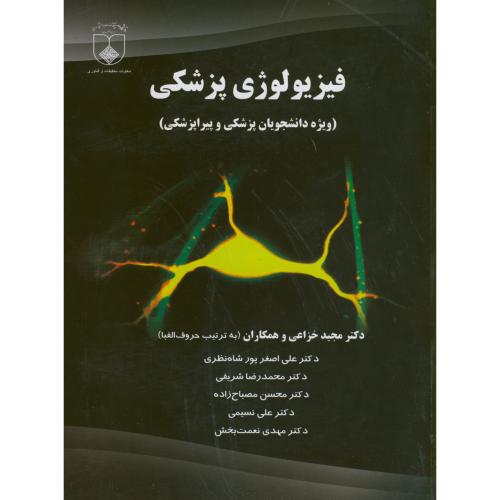 فیزیولوژی پزشکی(ویژه دانشجویان پزشکی و پیراپزشکی)،خزاعی،علوم پزشکی اصفهان