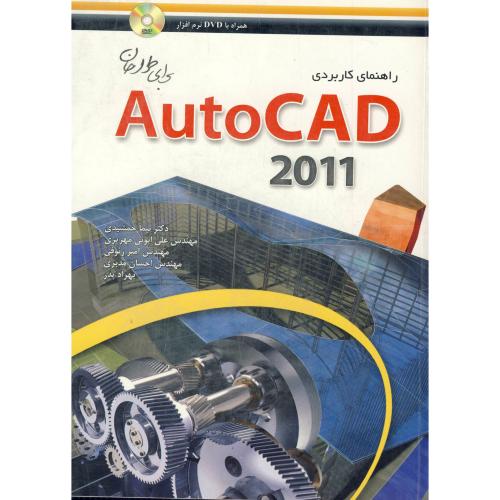 راهنمای کاربردی AUTOCAD 2011 برای طراحان ، جمشیدی