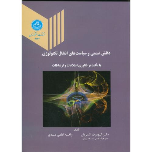 دانش ضمنی و سیاست های انتقال تکنولوژی ، اشتریان،د.تهران