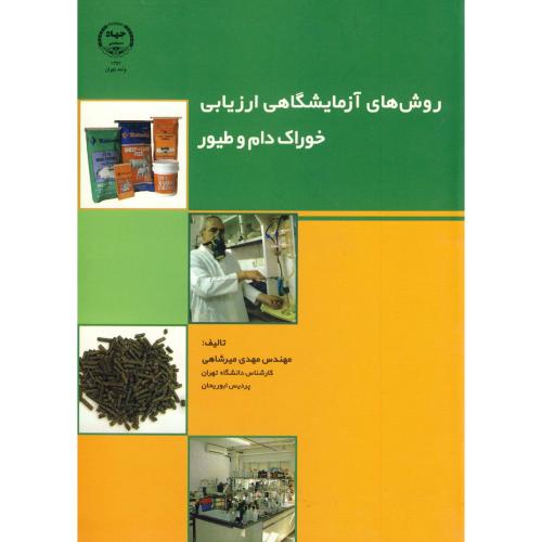 روش های آزمایشگاهی ارزیابی خوراک دام و طیور ، میرشاهی،جهادتهران