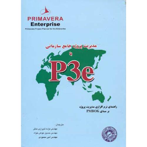 مدیریت پروژه جامع سازمانی باP3e،راهنمای نرم افزار مدیریت پروژه pmbok  ، شیرازی منش