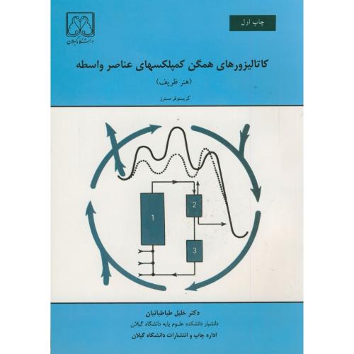 کاتالیزورهای همگن کمپلکسهای عناصر واسطه ، مسترز ، طباطبائیان،د.گیلان