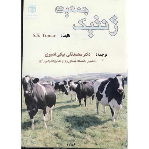 ژنتیک جمعیت ، بیگی نصیری،د.کشاورزی خوزستان