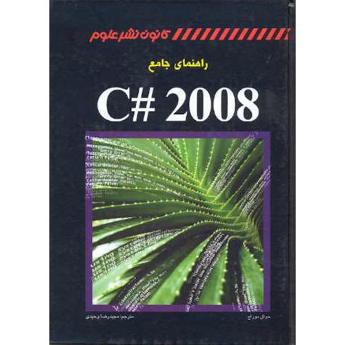 راهنمای جامع 2008#C ، موراک ، وحیدی