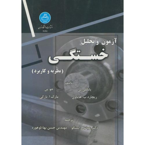 آزمون و تحلیل خستگی(نظریه و کاربرد)،یانگلی،راستگو،د.تهران