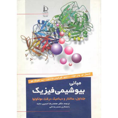 مبانی بیوشیمی فیزیک ج1:ساختار دینامیک درشت مولکولها،حسین دخت،د.فردوسی مشهد