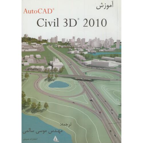 آموزش اتوکد Civil 3D 2010 ، سالمی،عمیدی تبریز