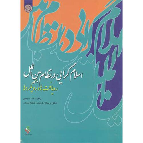 اسلام گرایی در نظام بین الملل ، رهیافت ها و رویکردها ، د.امام صادق