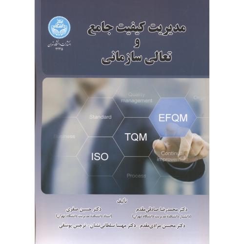 مدیریت کیفیت جامع و تعالی سازمان ، صادقی مقدم ، د.تهران