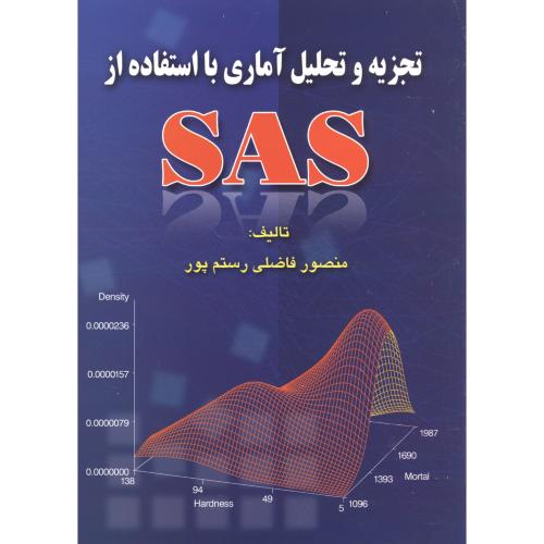 تجزیه و تحلیل آماری با استفاده از SAS ، رستم پور،سپهر