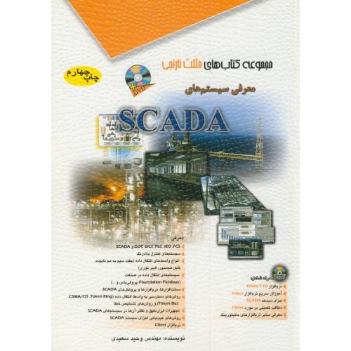 معرفی سیستم های SCADA،سعیدی،آفرنگ