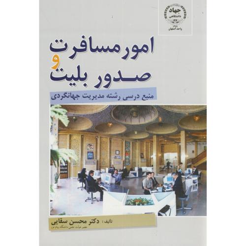 امور مسافرت و صدور بلیت ، سقایی،جهاد اصفهان