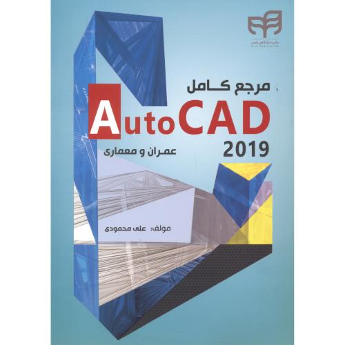 مرجع کامل AutoCAD 2019 عمران و معماری ، محمودی ، کیان