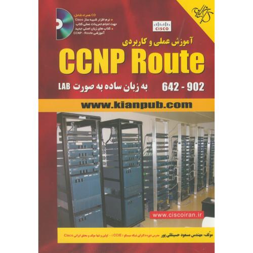 آموزش عملی و کاربردی CCNP Route به زبان ساده به صورت LAB،حسینقلی پور،کیان رایانه