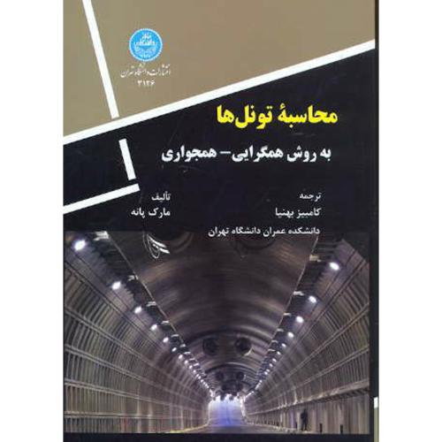 محاسبه تونل ها به روش همگرایی - همجواری ، بهنیا،د.تهران