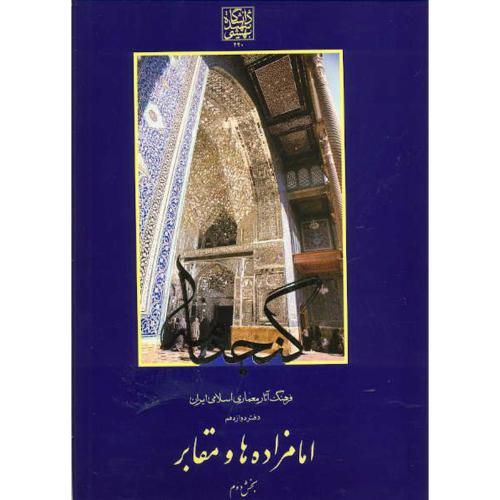 گنجنامه دفتر12 بخش2:امامزاده ها و مقابر،د.بهشتی