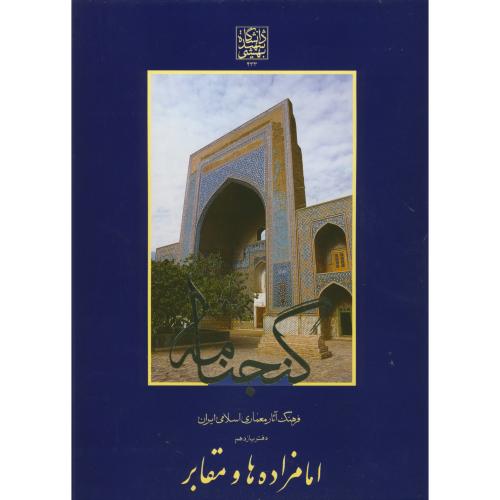 گنجنامه دفتر11 بخش1:امامزاده ها و مقابر،د.بهشتی
