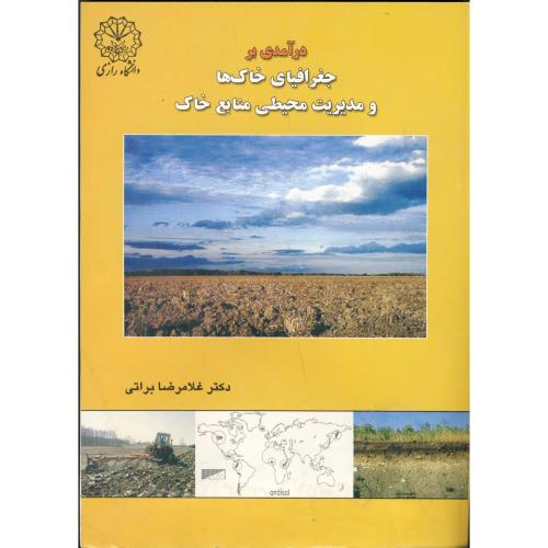 درآمدی بر جغرافیای خاک ها و مدیریت محیطی منابع خاک،براتی،د.رازی