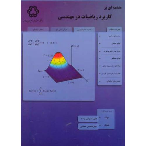 مقدمه ای بر کاربرد ریاضیات در مهندسی ، اشرفی زاده،د.خواجه نصیر